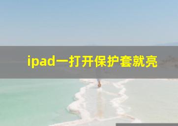 ipad一打开保护套就亮