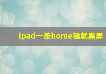 ipad一按home键就黑屏