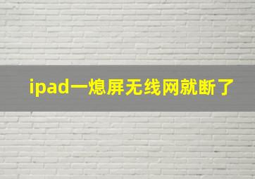 ipad一熄屏无线网就断了