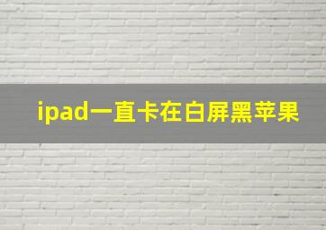 ipad一直卡在白屏黑苹果