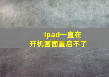 ipad一直在开机画面重启不了