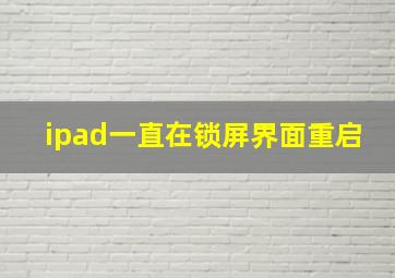 ipad一直在锁屏界面重启