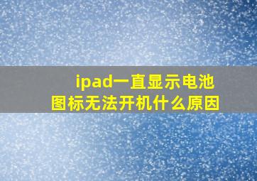 ipad一直显示电池图标无法开机什么原因