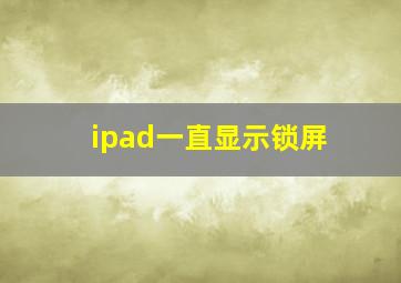 ipad一直显示锁屏