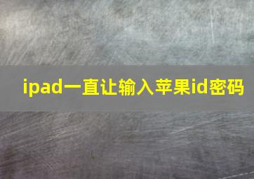 ipad一直让输入苹果id密码