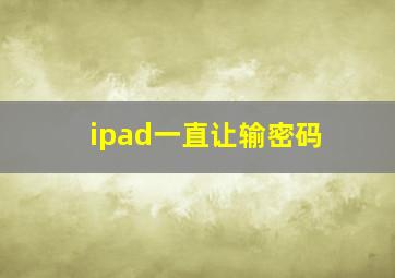 ipad一直让输密码