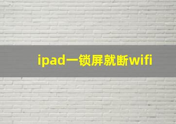 ipad一锁屏就断wifi