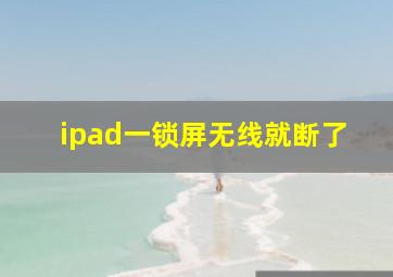 ipad一锁屏无线就断了