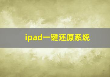 ipad一键还原系统