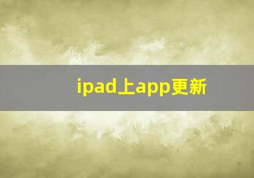 ipad上app更新