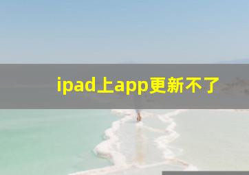 ipad上app更新不了