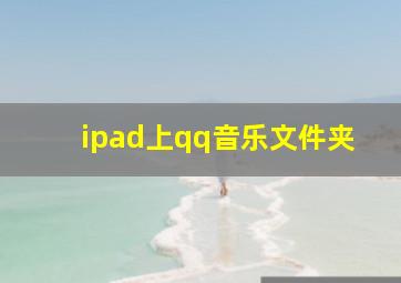 ipad上qq音乐文件夹