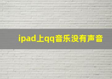 ipad上qq音乐没有声音