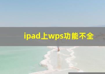 ipad上wps功能不全