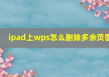 ipad上wps怎么删除多余页面