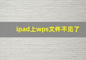 ipad上wps文件不见了