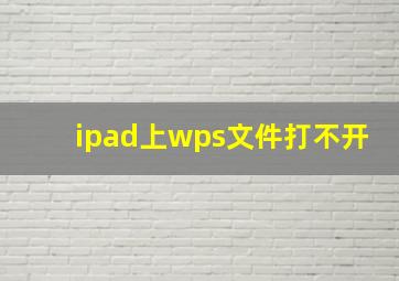 ipad上wps文件打不开