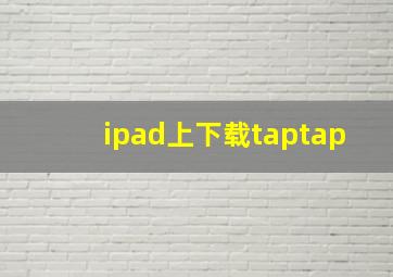 ipad上下载taptap