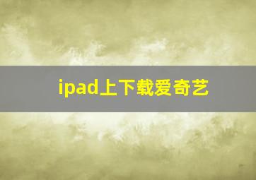 ipad上下载爱奇艺