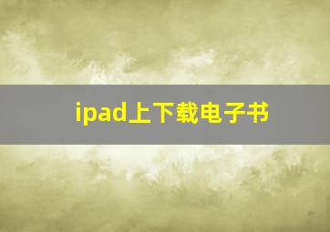 ipad上下载电子书