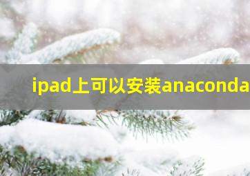 ipad上可以安装anaconda吗