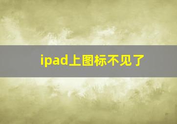 ipad上图标不见了