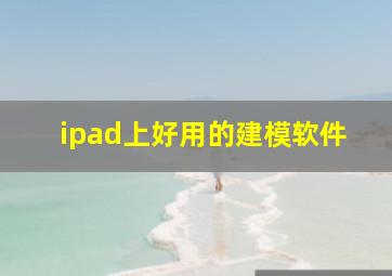 ipad上好用的建模软件