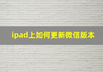 ipad上如何更新微信版本