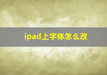 ipad上字体怎么改