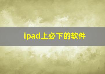 ipad上必下的软件