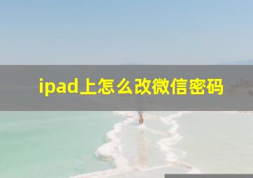 ipad上怎么改微信密码