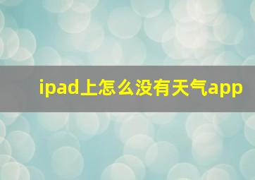 ipad上怎么没有天气app