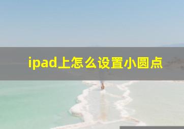 ipad上怎么设置小圆点