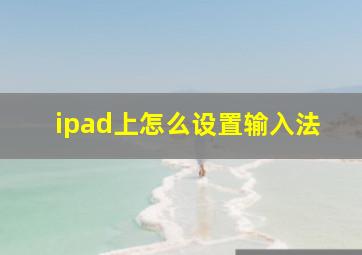 ipad上怎么设置输入法