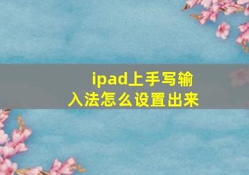 ipad上手写输入法怎么设置出来