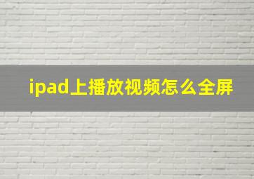 ipad上播放视频怎么全屏