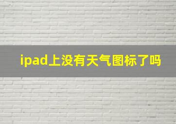 ipad上没有天气图标了吗