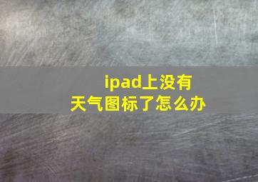 ipad上没有天气图标了怎么办