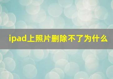 ipad上照片删除不了为什么