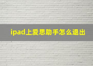 ipad上爱思助手怎么退出