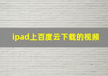 ipad上百度云下载的视频