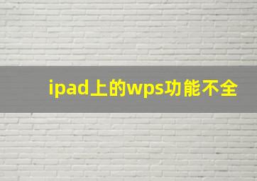 ipad上的wps功能不全