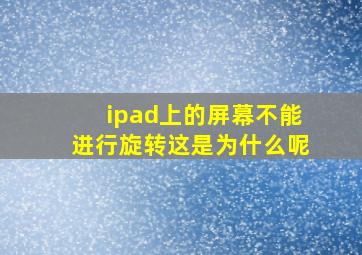 ipad上的屏幕不能进行旋转这是为什么呢