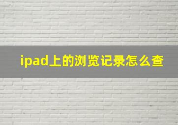 ipad上的浏览记录怎么查