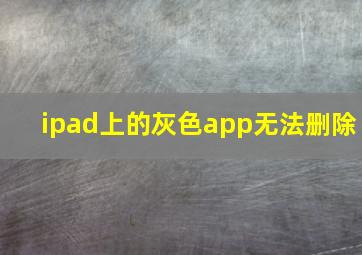 ipad上的灰色app无法删除