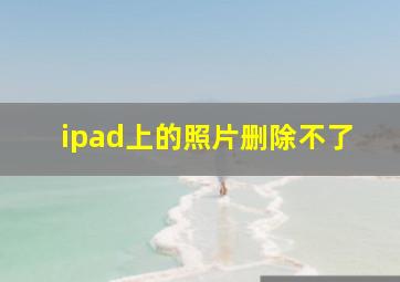 ipad上的照片删除不了