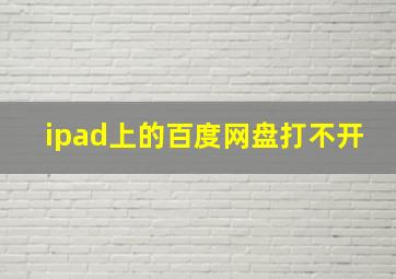 ipad上的百度网盘打不开