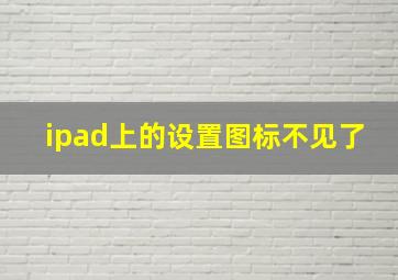 ipad上的设置图标不见了