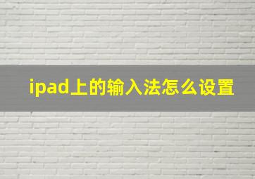 ipad上的输入法怎么设置