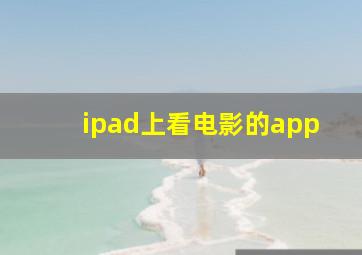 ipad上看电影的app